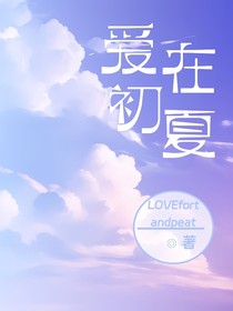 爱在初夏（LOVEfortandpeat）