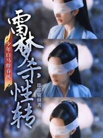 少年白馬醉春風(fēng)之雷夢(mèng)殺性轉(zhuǎn)
