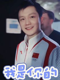 樊振东：我是你的