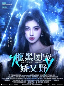 重启：腹黑团宠娇又野