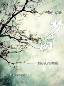 梦相回