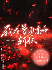 我在普通高中斬妖-d708