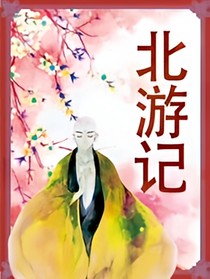 北游记