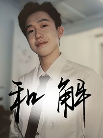 王楚欽：和解