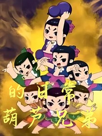 葫芦娃的日常