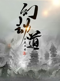 幻劫道