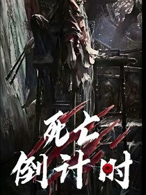 死亡倒计时！