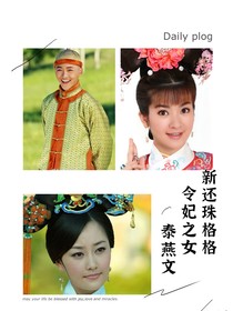 新还珠格格之令妃之女（泰燕）