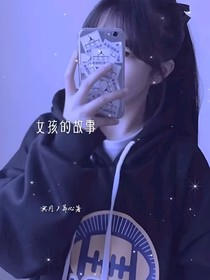 女孩的故事吖