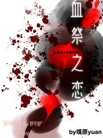 血祭之戀
