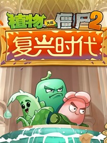 植物大战僵尸2时空旅行