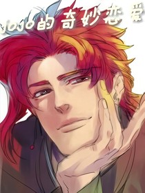 jojo的奇妙恋爱