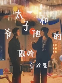 太子爷和他的傲娇金丝雀