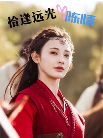陳情：恰逢遠(yuǎn)光