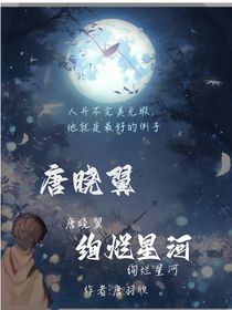 唐晓翼：绚烂星河