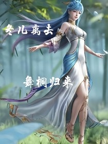 冬儿离去，舞桐归来