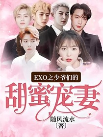 EXO之少爷们的甜蜜宠妻