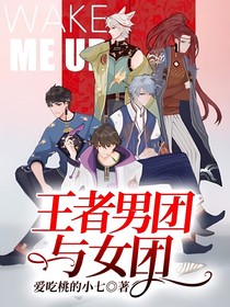 王者男团与女团