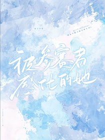 被參賽者感化的她