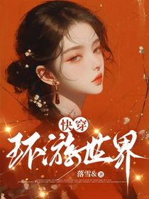 快穿：环游世界