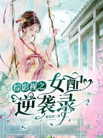 综影视之女配逆袭录