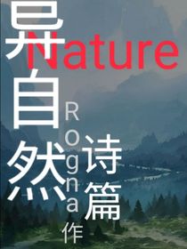 异自然：诗篇