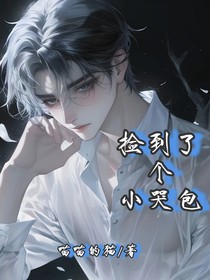 撿到了個小哭包