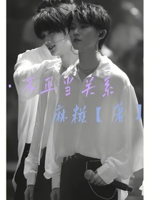 祺鑫：不正当关系