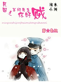 民国之军阀先生，你好贼