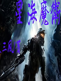 星海魔卫