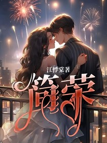 简荣
