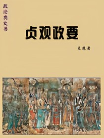 贞观政要