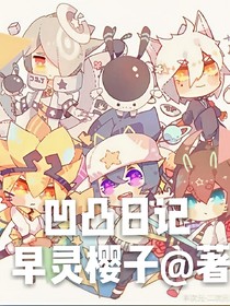 凹凸日记