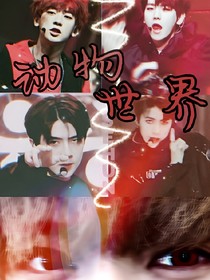 EXO.动物世界_d331