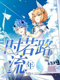 時若路流年