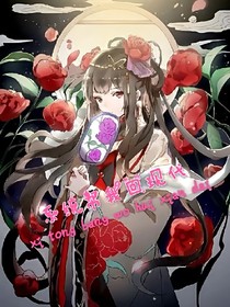 系统帮我回现代