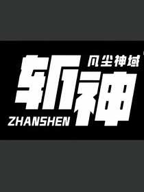 斩神：我不认命