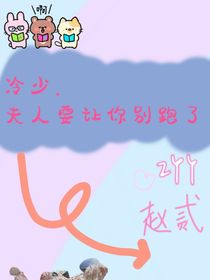 冷少，夫人让你别跑了