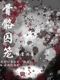 骨骼囚笼