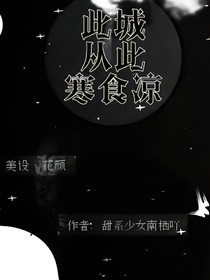 此城从此寒食凉