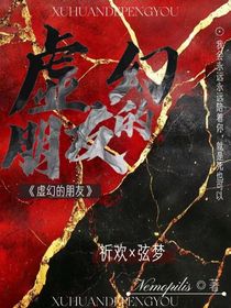 虚幻的朋友