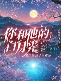 你和他的白月光
