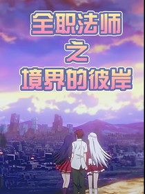 全法之境界的彼岸