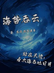 海势吞云
