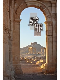 赎罪——