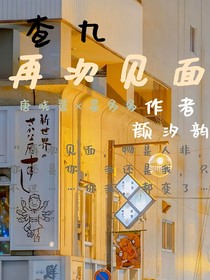 查九，再次見面
