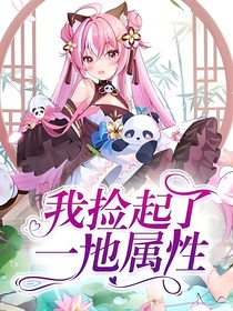 我撿起了一地屬性