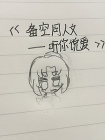 备空同人文听你说爱