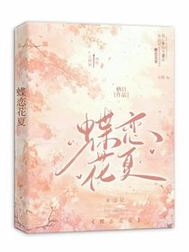 蝶恋花夏