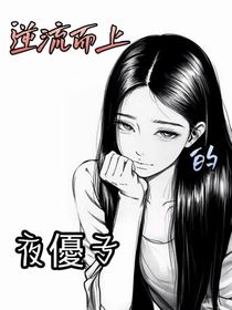 逆流而上夜優子